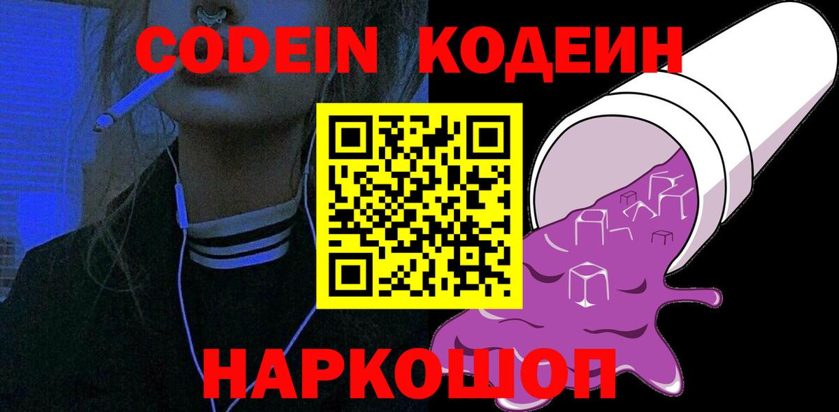 Кодеиновый сироп Lean Purple Drank  Вход с VPN  Муравленко  Codein Purple Drank 